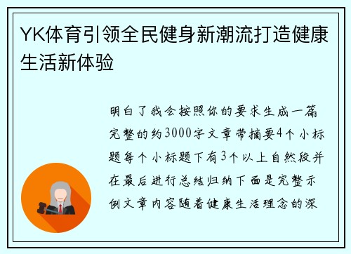 YK体育引领全民健身新潮流打造健康生活新体验