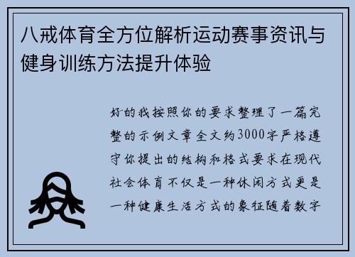 八戒体育全方位解析运动赛事资讯与健身训练方法提升体验