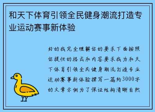 和天下体育引领全民健身潮流打造专业运动赛事新体验