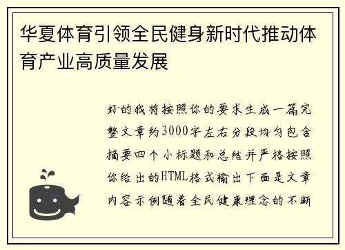 华夏体育引领全民健身新时代推动体育产业高质量发展