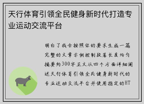 天行体育引领全民健身新时代打造专业运动交流平台