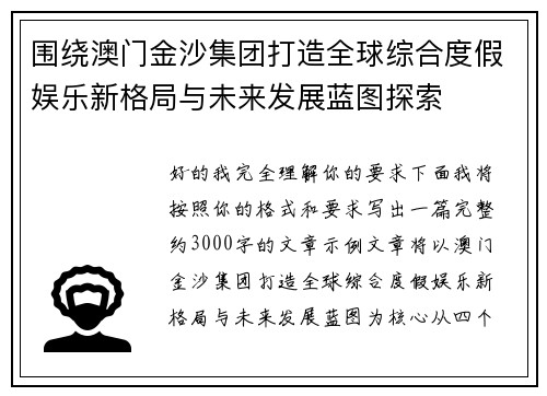 围绕澳门金沙集团打造全球综合度假娱乐新格局与未来发展蓝图探索