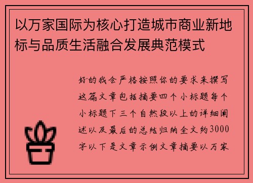以万家国际为核心打造城市商业新地标与品质生活融合发展典范模式