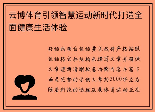 云博体育引领智慧运动新时代打造全面健康生活体验