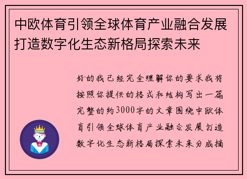 中欧体育引领全球体育产业融合发展打造数字化生态新格局探索未来