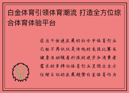 白金体育引领体育潮流 打造全方位综合体育体验平台