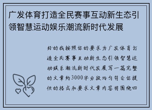 广发体育打造全民赛事互动新生态引领智慧运动娱乐潮流新时代发展