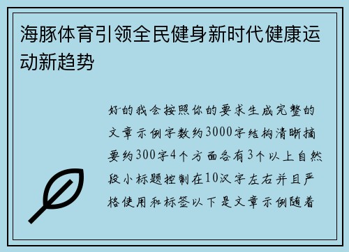 海豚体育引领全民健身新时代健康运动新趋势