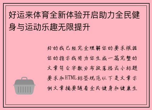 好运来体育全新体验开启助力全民健身与运动乐趣无限提升