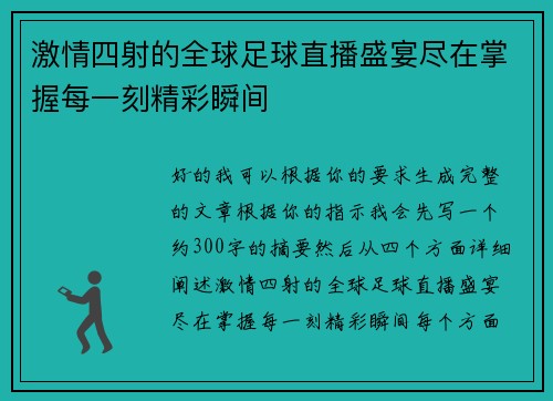 激情四射的全球足球直播盛宴尽在掌握每一刻精彩瞬间