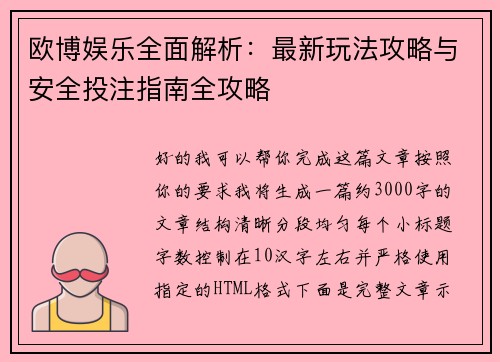 欧博娱乐全面解析：最新玩法攻略与安全投注指南全攻略