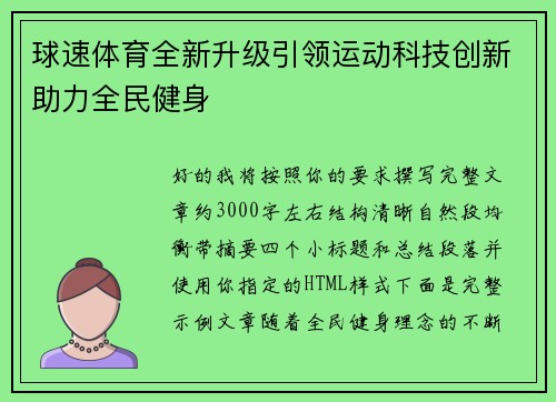 球速体育全新升级引领运动科技创新助力全民健身
