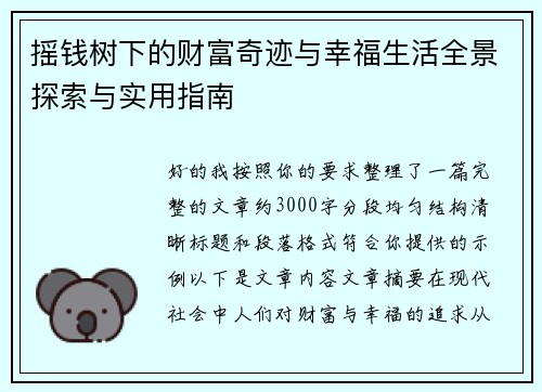 摇钱树下的财富奇迹与幸福生活全景探索与实用指南