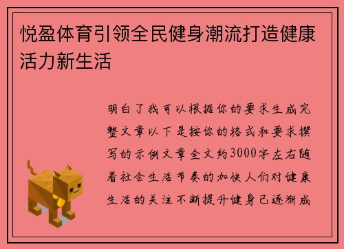 悦盈体育引领全民健身潮流打造健康活力新生活