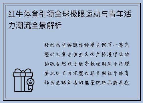 红牛体育引领全球极限运动与青年活力潮流全景解析