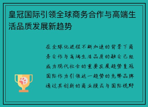 皇冠国际引领全球商务合作与高端生活品质发展新趋势