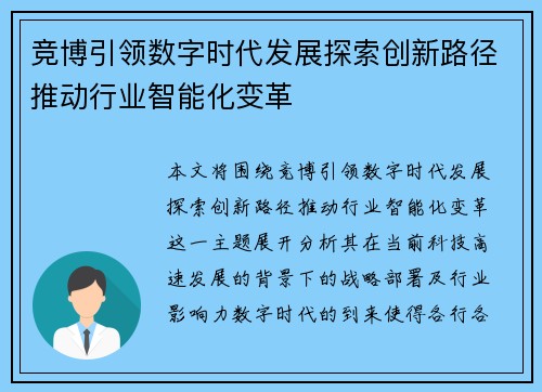 竞博引领数字时代发展探索创新路径推动行业智能化变革