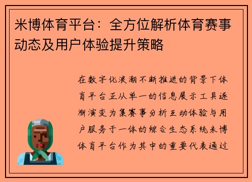 米博体育平台：全方位解析体育赛事动态及用户体验提升策略
