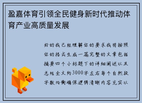 盈嘉体育引领全民健身新时代推动体育产业高质量发展