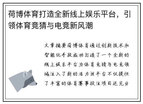 荷博体育打造全新线上娱乐平台，引领体育竞猜与电竞新风潮