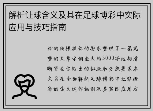 解析让球含义及其在足球博彩中实际应用与技巧指南