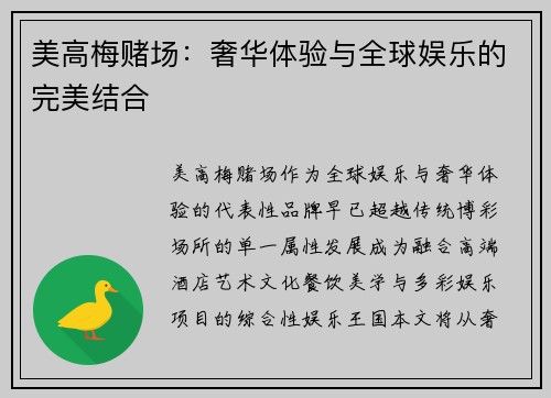 美高梅赌场:奢华体验与全球娱乐的完美结合 美高梅赌场:奢华体验与全球娱乐的完美结合
