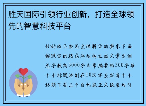 胜天国际引领行业创新，打造全球领先的智慧科技平台