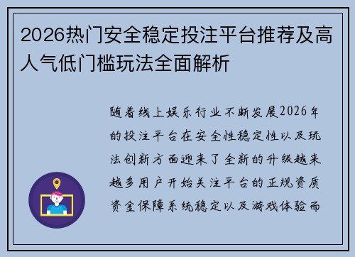 2026热门安全稳定投注平台推荐及高人气低门槛玩法全面解析