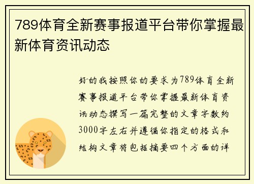 789体育全新赛事报道平台带你掌握最新体育资讯动态