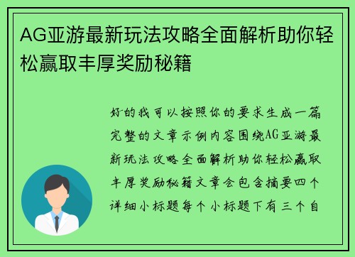 AG亚游最新玩法攻略全面解析助你轻松赢取丰厚奖励秘籍