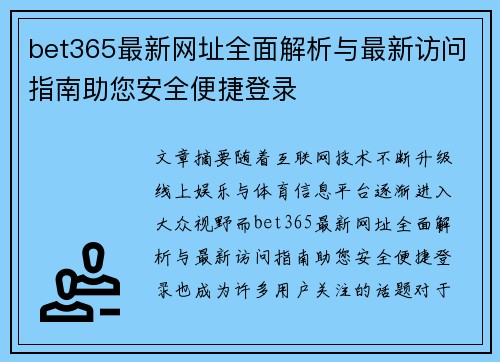 bet365最新网址全面解析与最新访问指南助您安全便捷登录