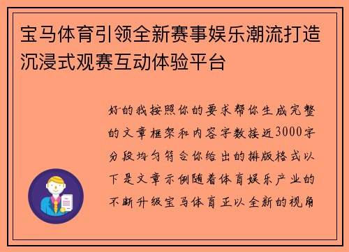 宝马体育引领全新赛事娱乐潮流打造沉浸式观赛互动体验平台