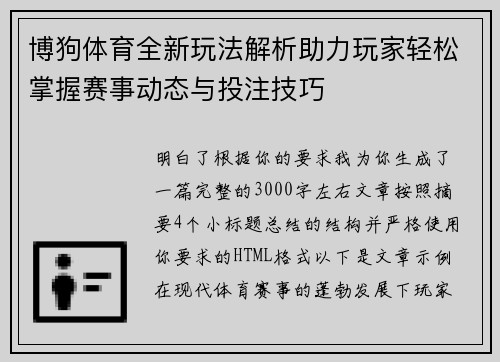 博狗体育全新玩法解析助力玩家轻松掌握赛事动态与投注技巧