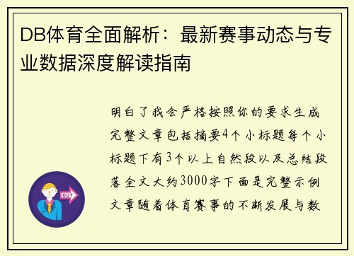 DB体育全面解析：最新赛事动态与专业数据深度解读指南