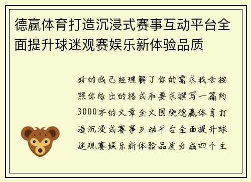 德赢体育打造沉浸式赛事互动平台全面提升球迷观赛娱乐新体验品质