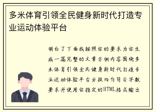 多米体育引领全民健身新时代打造专业运动体验平台