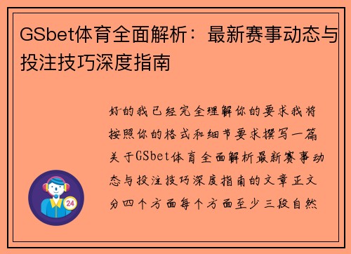GSbet体育全面解析：最新赛事动态与投注技巧深度指南