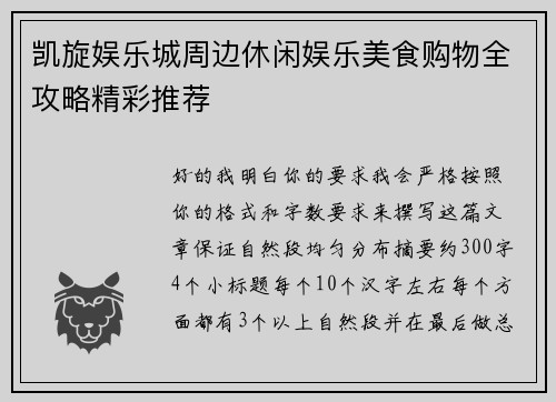 凯旋娱乐城周边休闲娱乐美食购物全攻略精彩推荐