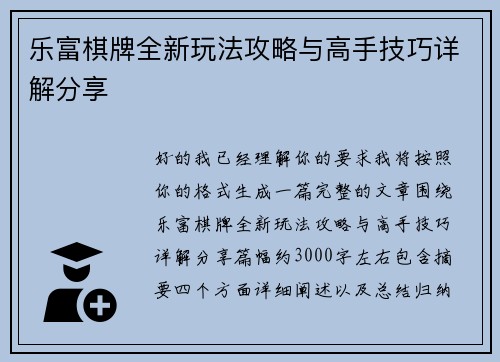 乐富棋牌全新玩法攻略与高手技巧详解分享