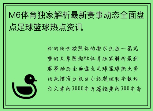 M6体育独家解析最新赛事动态全面盘点足球篮球热点资讯