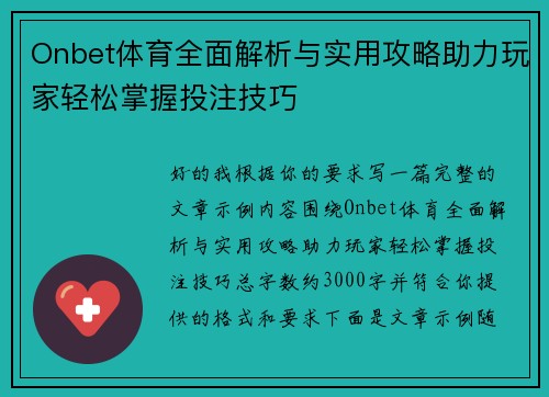 Onbet体育全面解析与实用攻略助力玩家轻松掌握投注技巧