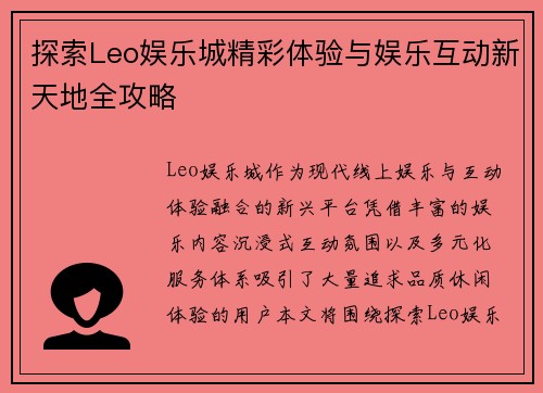 探索Leo娱乐城精彩体验与娱乐互动新天地全攻略
