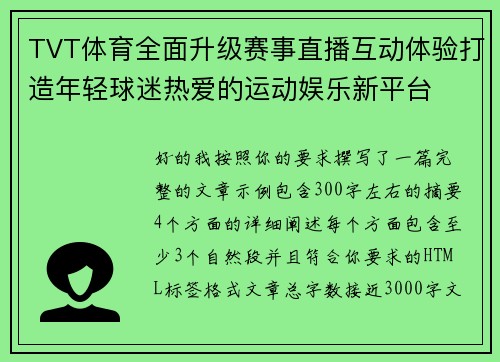 TVT体育全面升级赛事直播互动体验打造年轻球迷热爱的运动娱乐新平台