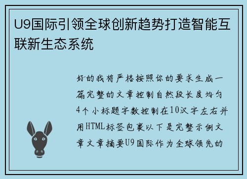 U9国际引领全球创新趋势打造智能互联新生态系统