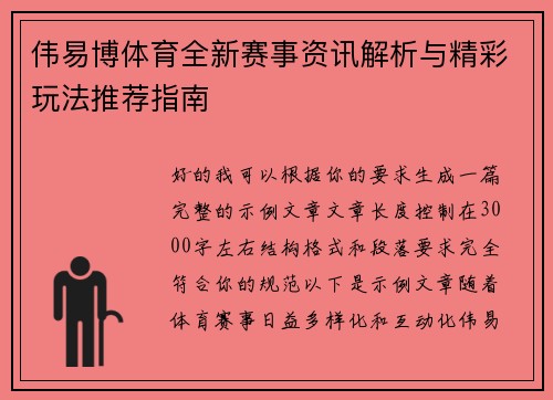 伟易博体育全新赛事资讯解析与精彩玩法推荐指南