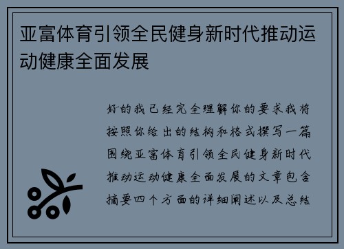 亚富体育引领全民健身新时代推动运动健康全面发展