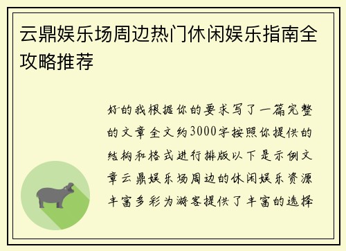 云鼎娱乐场周边热门休闲娱乐指南全攻略推荐