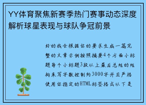 YY体育聚焦新赛季热门赛事动态深度解析球星表现与球队争冠前景