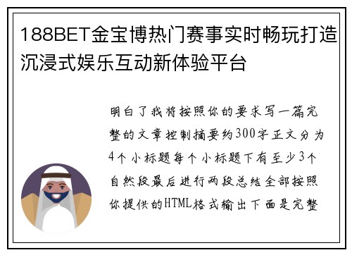 188BET金宝博热门赛事实时畅玩打造沉浸式娱乐互动新体验平台