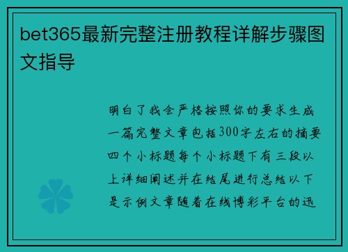 bet365最新完整注册教程详解步骤图文指导